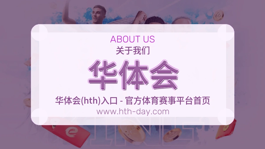 关于 华体会